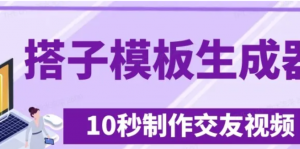 最新搭子交友模板生成器，10秒制作视频 日引500+交友粉-阿鑫