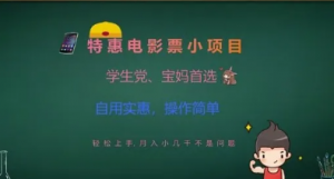 特惠电影票小项目，学生党、宝妈首选轻松上手，月入小几千不是问题，自用实惠，操作简单-阿鑫