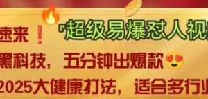 AI回答我'怼人爆款视频,2025全新中式老祖宗大健康赛道玩法,多种变现,保姆级教程-阿鑫
