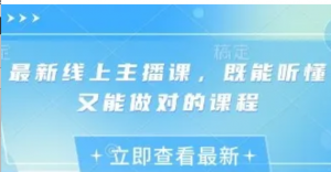 最新线上主播课，既能听懂又能做对的课程-阿鑫