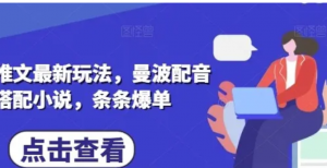 小说推文最新玩法，曼波配音搭配小说条条爆单-阿鑫