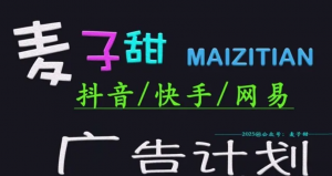 2025麦子甜广告计划(抖音快手网易)日入多张，小白轻松上手-阿鑫