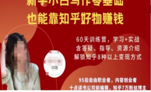 知乎好物陪跑营，新手小白写作零基础也能靠知乎好物挣钱-阿鑫