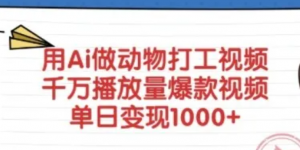用Ai做动物打工视频，干万播放量爆款视频，单日变现多张-阿鑫