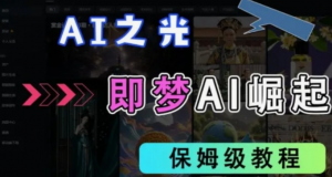 2025抖音老项目新玩法，即梦AI拉新，独家挂载官方渠道，几分钟一条原创作品，全职干单日收益数张-阿鑫