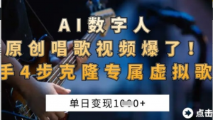 AI数字人原创唱歌视频爆了，单日变现1k，新手4步克隆专属虚拟歌姬-阿鑫