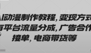 AI动漫制作教程,变现方式有平台流量分成,广告合作接单,电商带货等-阿鑫