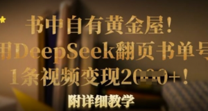 书中自有黄金屋!我用Deepseek翻页书单号，1条视频变现多张!附详细教学-阿鑫
