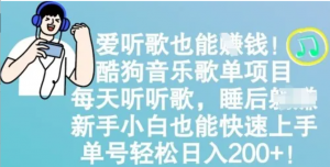 爱听歌也能挣钱，酷狗音乐歌单项目，每天听听歌，新手小白也能快速上手，单号轻松日入2张-阿鑫