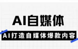 Ai自媒体实操课，AI打造自媒体爆款内容-阿鑫