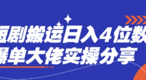 短剧搬运日入4位数爆单大佬实操分享-阿鑫