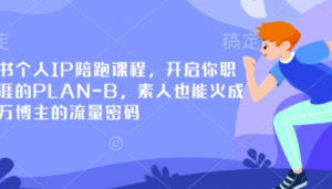 小红书个人IP陪跑课程,开启你职业生涯的PLAN-B,素人也能火成为百万博主的流量 密码-阿鑫