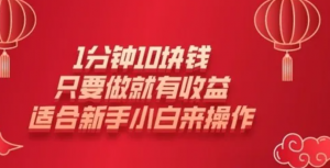 1分钟10块钱,只要做就有收益,适合新手小白来操作-阿鑫