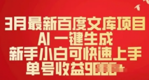3月最新百度文库项目,A1 一键生成,新手小自可快速上手,单号收益多张-阿鑫