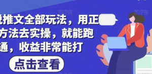 小说推文全部玩法，用正确方法去实操，就能跑通，收益非常能打-阿鑫