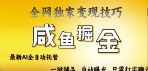 2025咸鱼AI全自动托管电商带货，掌握流量密码，开启躺Z新模式【揭秘)-阿鑫