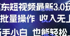 京东短视频最新玩法，可批量操作，收入无上限 新手也能轻松上手【揭秘】-阿鑫