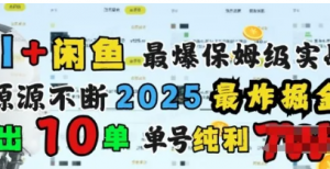 AI搞钱闲鱼最爆保姆级实战，纯靠转介绍日出10单纯利1k-阿鑫