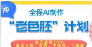短视频老色胚计划，5分钟一个原创，当天变现5张，全程AI-阿鑫