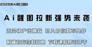 零门槛,AI醒图拉新席卷全网,5分钟产出爆款,日入四位数,附赠官方挂载权限-阿鑫