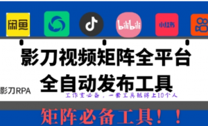 全网最新无人值守全平台自动发布矩阵rpa工具，日发1000条内容【揭秘】-阿鑫