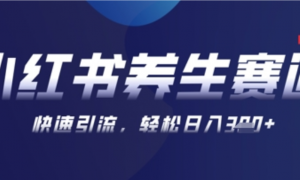 AI+可画生成小红书养生作品，新手暴力起号，矩阵操作，轻松日入3张+-阿鑫