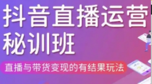 直播运营个体培训(更新3月21-22日现场课),直播与带货变现的有结果玩法-阿鑫