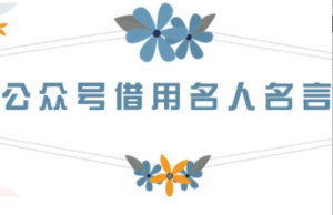 公众号借用名人名言，一天3张+，方法很简单-阿鑫