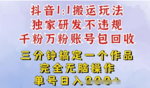 2025抖音纯搬运过原创，单号日入3张-阿鑫