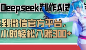 巧用Deepseek制作AI表情包，发到微信官方平台，两小时轻松入账3张+-阿鑫