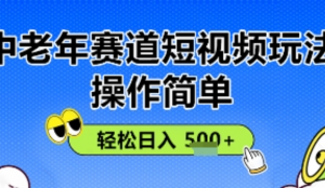 操作简单，中老年赛道短视频玩法，多平台同步收益，轻松日入5张+-阿鑫