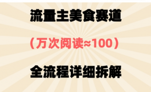 公众号流量主美食赛道，三天一个10W+爆款，非常值得去做-阿鑫