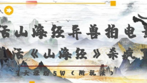 复活山海经异兽拍电影，AI复活《山海经》杀疯了，7天涨粉5W-阿鑫