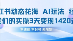 小红书动态花海AI玩法，我们实操3天变现 1420-阿鑫