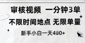 审核视频，10秒一单，不限时间，不限单量，新人小白一天4张+【揭秘】-阿鑫