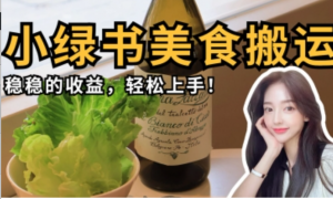 微信小绿书美食搬运，稳稳的收益，轻松上手-阿鑫