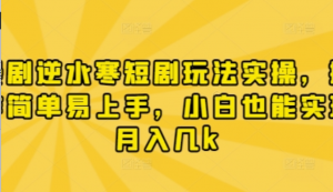 漫剧逆水寒短剧玩法实操，操作简单易上手，小白也能实现月入几k-阿鑫