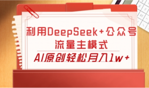 利用Deepseek+公众号流量主模式，AI原创轻松月入1w+-阿鑫