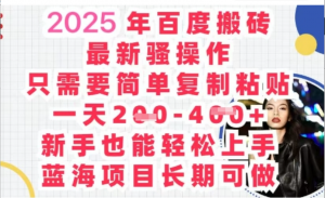 2025最新百度搬砖，复制粘贴，日入5张-阿鑫