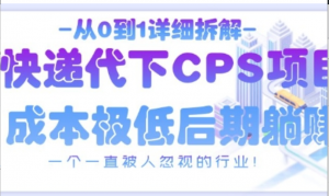 从0到1详细拆解快递代下CPS项目，一个一直被人忽视的行业!-阿鑫