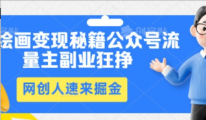 AI绘画变现秘籍:公众号流量主副业狂挣，网创人速来掘金-阿鑫