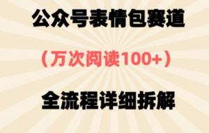 公众号表情包赛道,万次阅读,全流程拆解-下-阿鑫