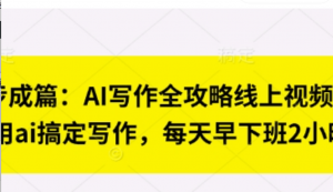 七步成篇:AI写作全攻略线上视频课，用ai搞定写作，每天早下班2小时-阿鑫