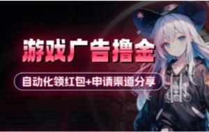 小游戏广告撸金 自动化领红包+申请渠道分享(详细教程)-阿鑫