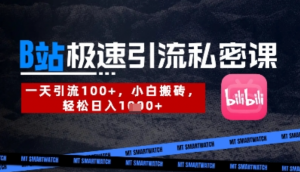B站创业粉极速引流私密课，一天引流 300+，小白搬砖，轻松日入数张-阿鑫