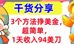 3个方法挣美金,超简单,1天收入94刀,0门槛,干货分享-阿鑫