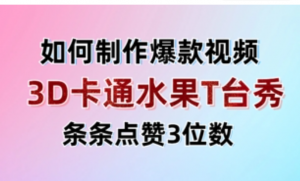 3D卡通水果走秀视频，条条点赞3位数，单 日变现多张-阿鑫