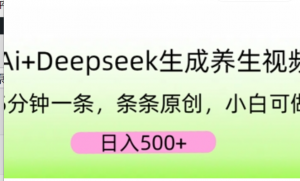 Al+Deepseek生成养生视频，5分钟一条条条原创，小白可做，日入5张-阿鑫