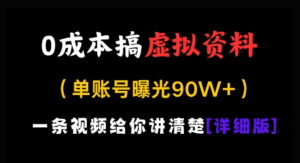0成本搞虚拟资料，一部手机，一天搞了几张，适合没门路的小自-阿鑫