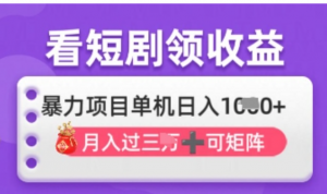 2025年4月最新看短剧领收益，单机日收入 1k【揭秘】-阿鑫